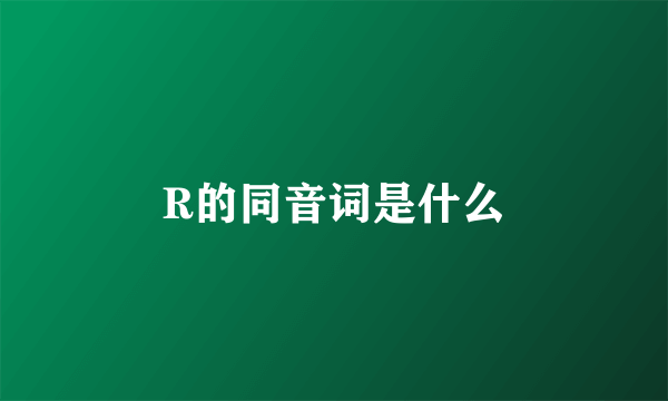 R的同音词是什么