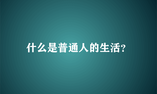 什么是普通人的生活？