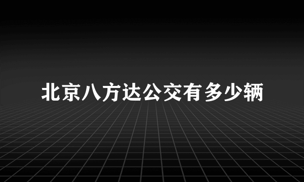 北京八方达公交有多少辆