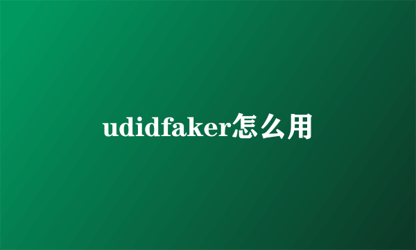 udidfaker怎么用