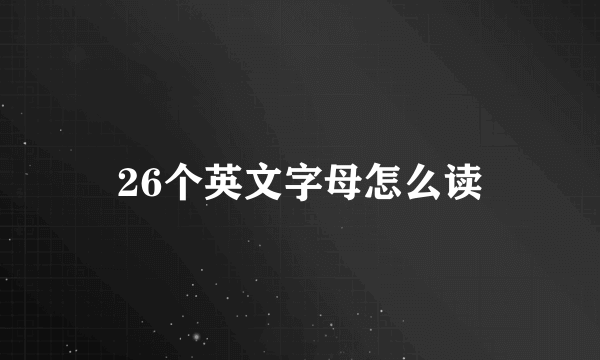 26个英文字母怎么读