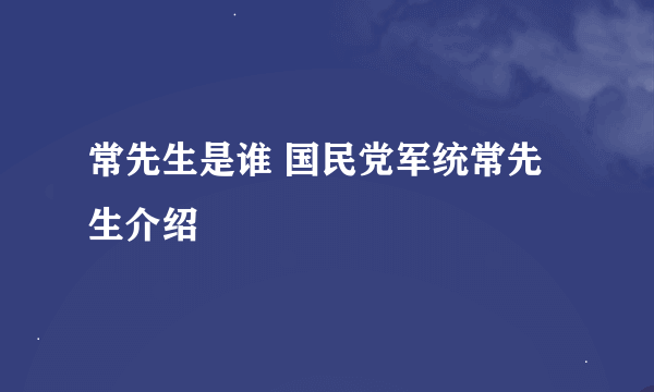 常先生是谁 国民党军统常先生介绍