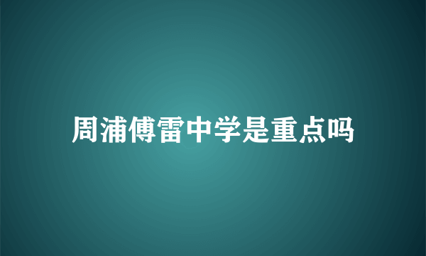 周浦傅雷中学是重点吗