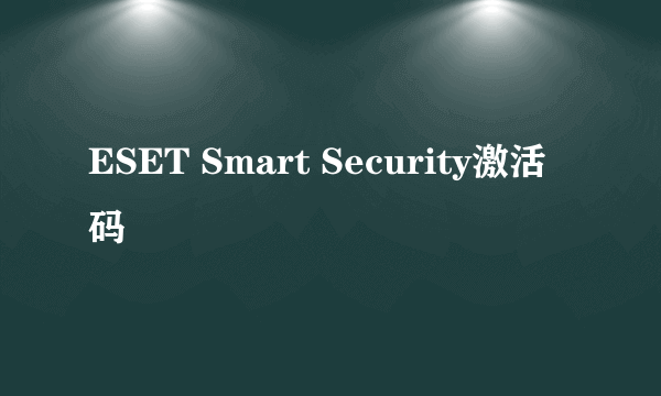 ESET Smart Security激活码