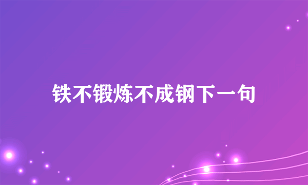 铁不锻炼不成钢下一句