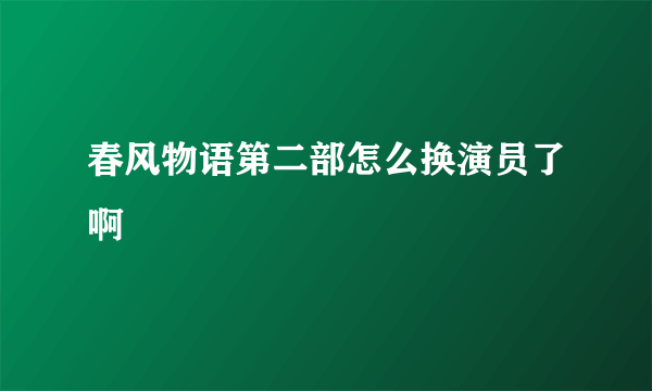 春风物语第二部怎么换演员了啊