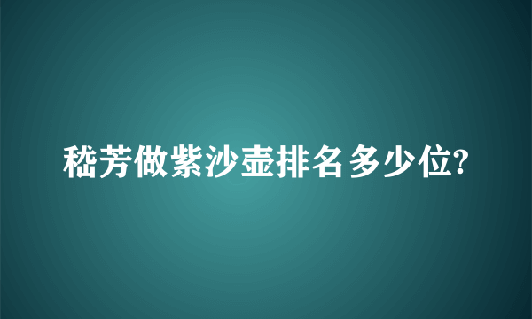 嵇芳做紫沙壶排名多少位?