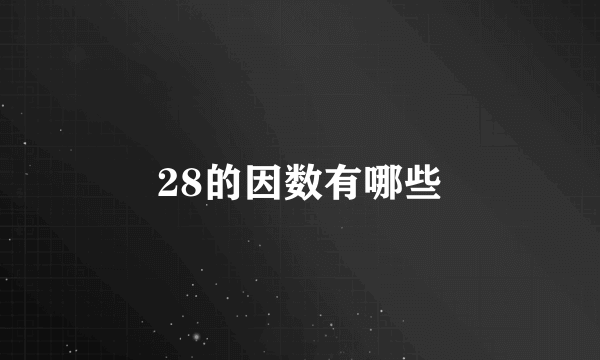 28的因数有哪些