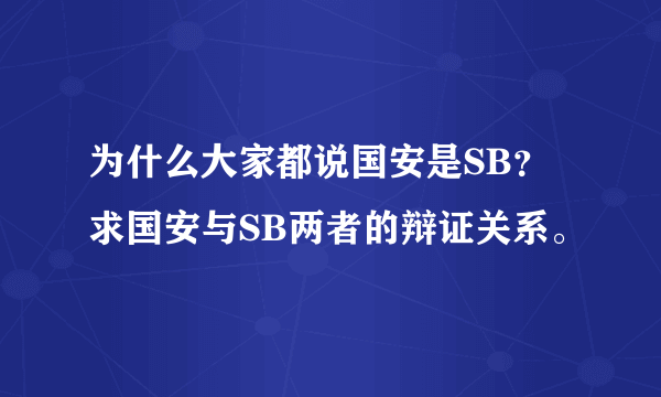 为什么大家都说国安是SB？求国安与SB两者的辩证关系。