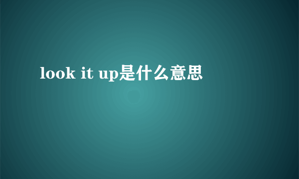 look it up是什么意思