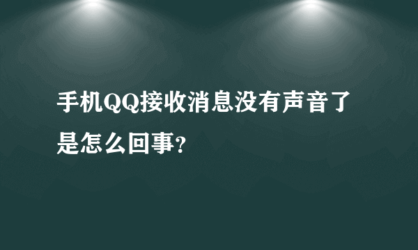 手机QQ接收消息没有声音了是怎么回事？