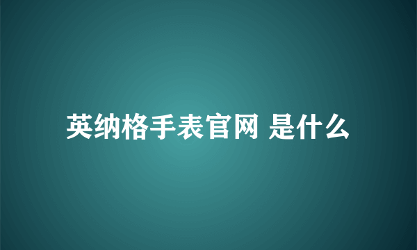 英纳格手表官网 是什么