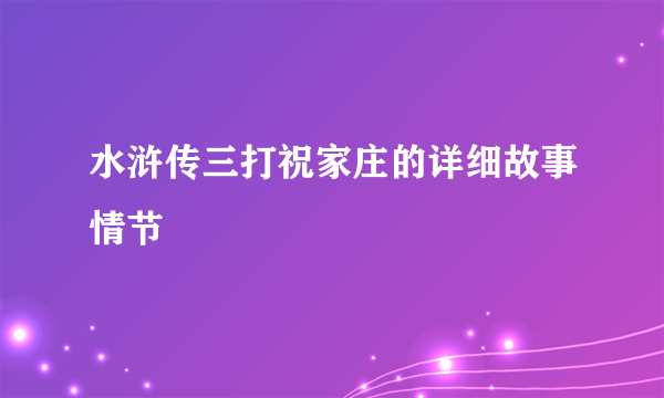 水浒传三打祝家庄的详细故事情节