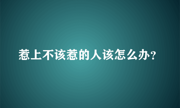 惹上不该惹的人该怎么办？