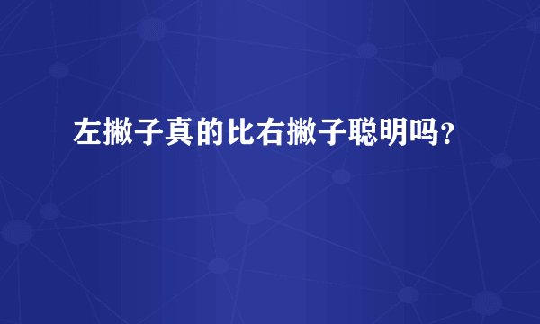 左撇子真的比右撇子聪明吗？