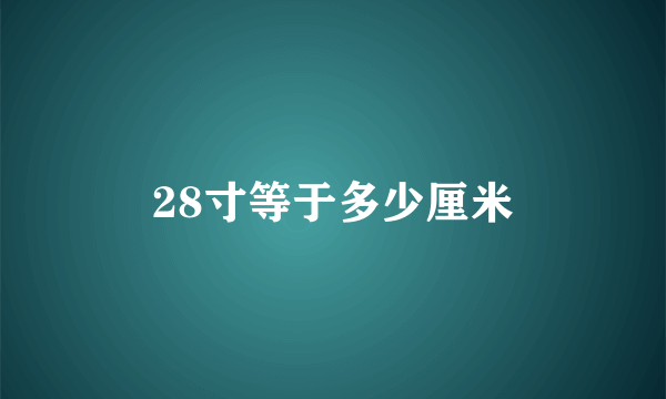 28寸等于多少厘米