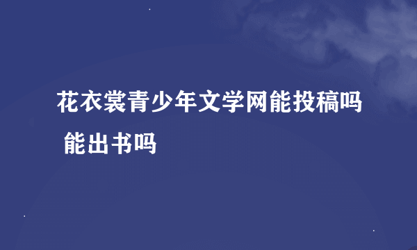 花衣裳青少年文学网能投稿吗 能出书吗