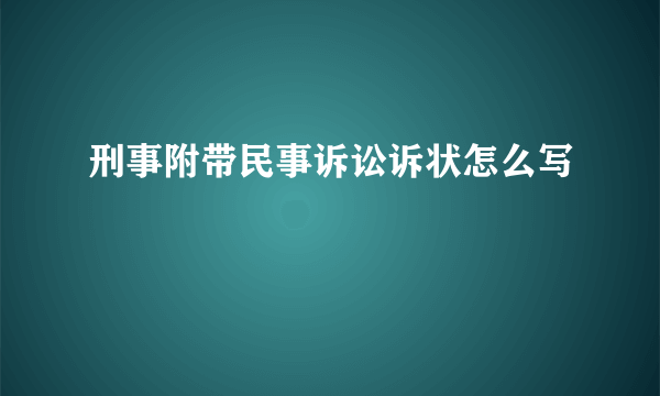 刑事附带民事诉讼诉状怎么写