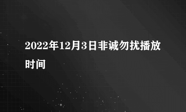 2022年12月3日非诚勿扰播放时间