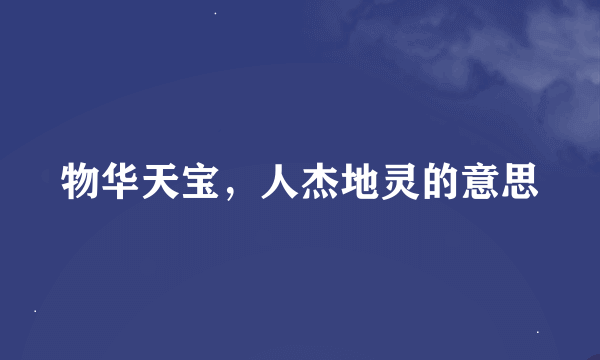 物华天宝，人杰地灵的意思