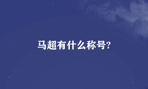 马超有什么称号?