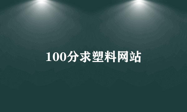 100分求塑料网站