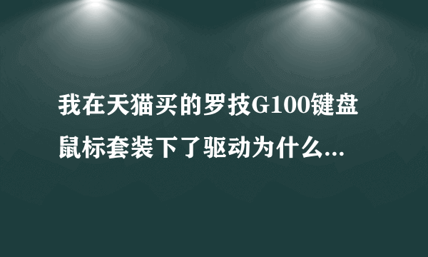 我在天猫买的罗技G100键盘鼠标套装下了驱动为什么只显示鼠标没有键盘呢?