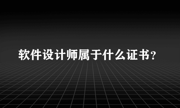 软件设计师属于什么证书？