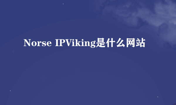 Norse IPViking是什么网站