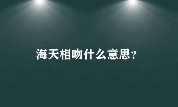 海天相吻什么意思？