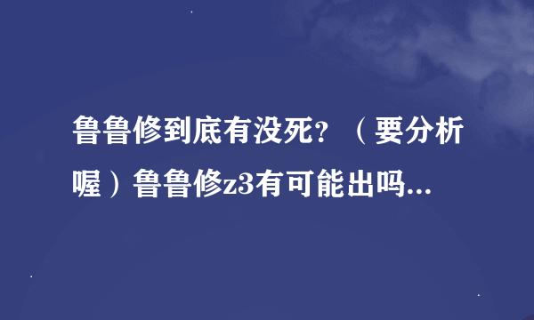 鲁鲁修到底有没死？（要分析喔）鲁鲁修z3有可能出吗？拜托各位大神