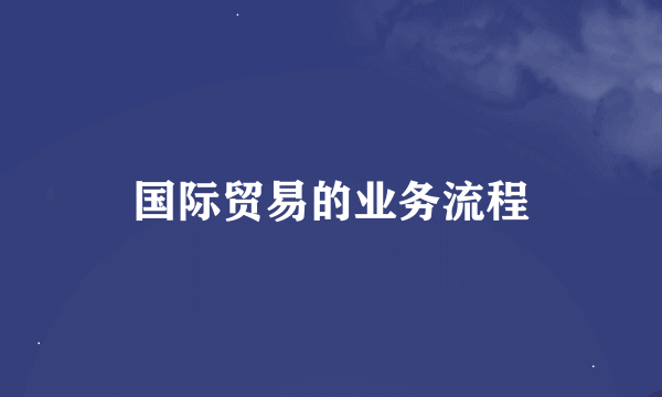 国际贸易的业务流程