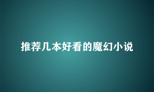 推荐几本好看的魔幻小说