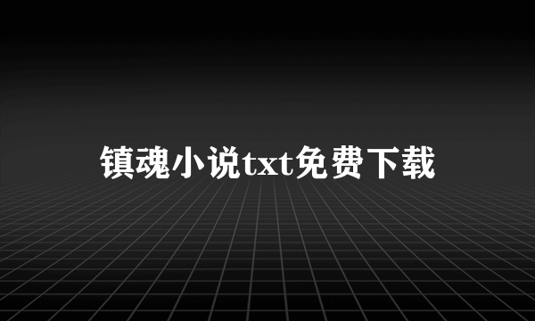 镇魂小说txt免费下载