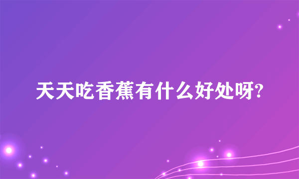 天天吃香蕉有什么好处呀?