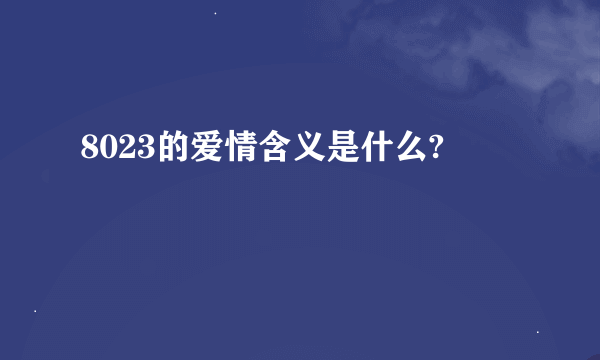 8023的爱情含义是什么?