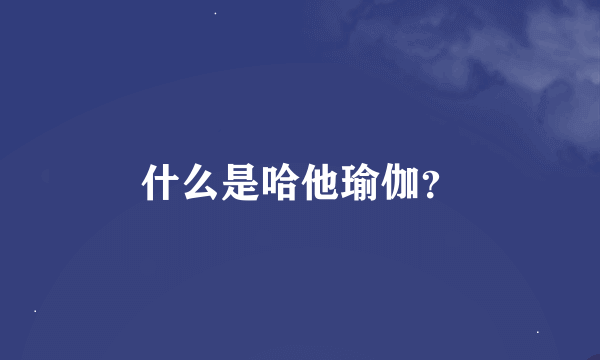 什么是哈他瑜伽？