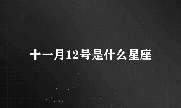 十一月12号是什么星座