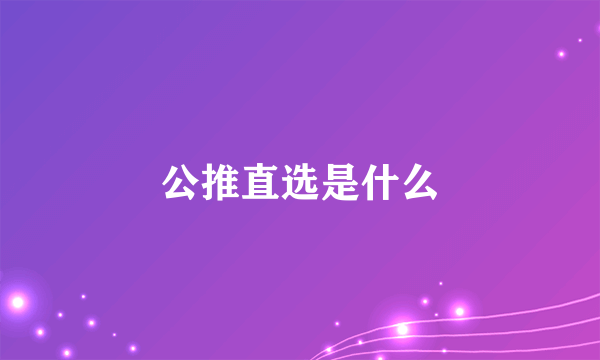 公推直选是什么