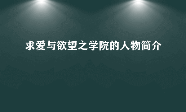 求爱与欲望之学院的人物简介