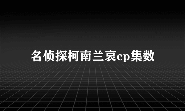 名侦探柯南兰哀cp集数