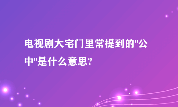 电视剧大宅门里常提到的