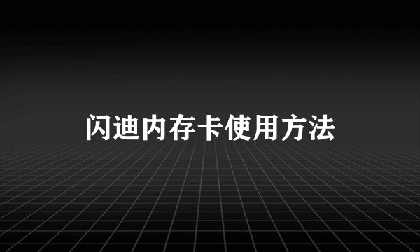 闪迪内存卡使用方法