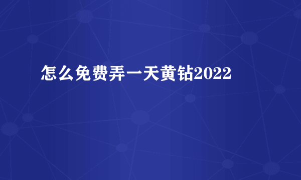 怎么免费弄一天黄钻2022