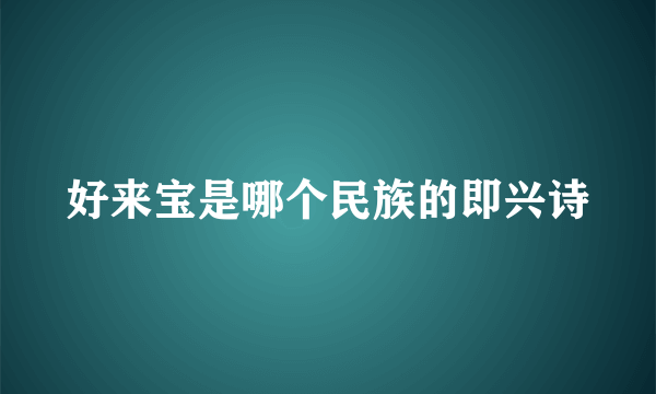 好来宝是哪个民族的即兴诗