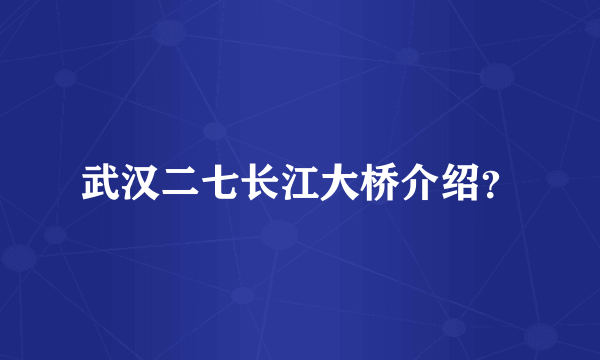 武汉二七长江大桥介绍？