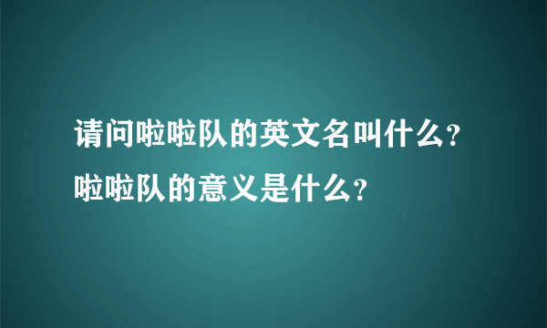 请问啦啦队的英文名叫什么？啦啦队的意义是什么？