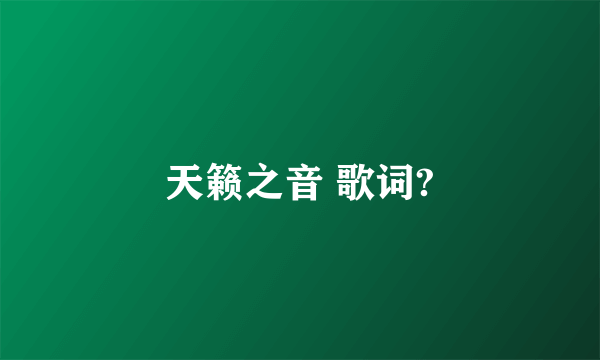 天籁之音 歌词?