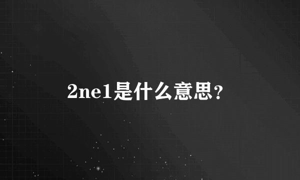 2ne1是什么意思？