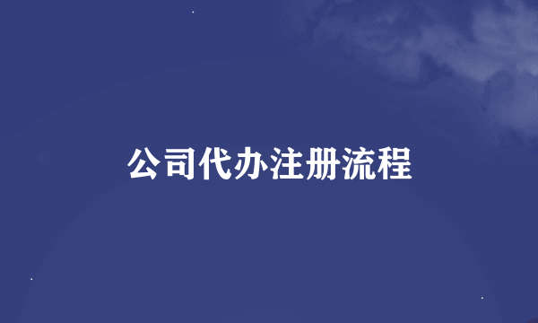 公司代办注册流程